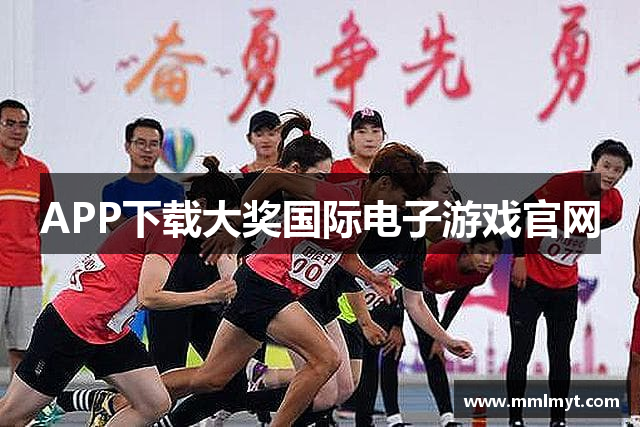 APP下载大奖国际电子游戏官网